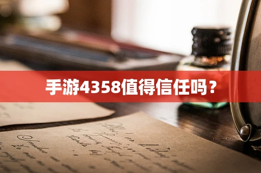 手游4358值得信任吗？