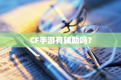 CF手游有辅助吗？