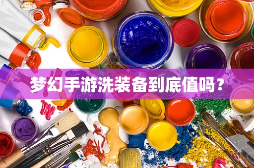 梦幻手游洗装备到底值吗？