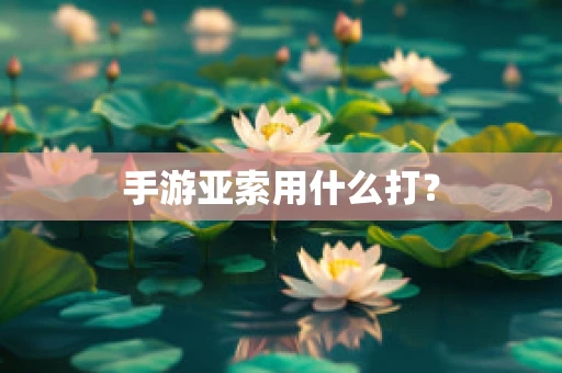 手游亚索用什么打？