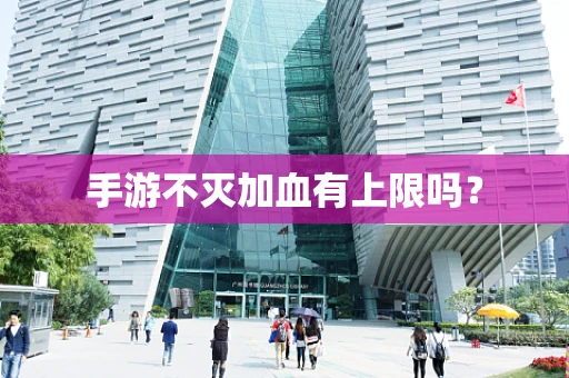 手游不灭加血有上限吗？