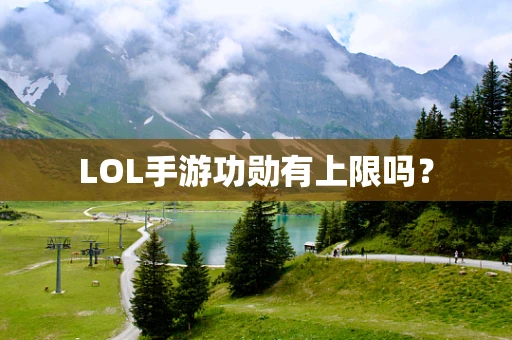 LOL手游功勋有上限吗？
