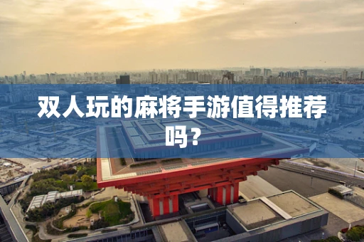 双人玩的麻将手游值得推荐吗？