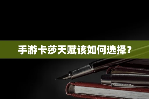 手游卡莎天赋该如何选择？