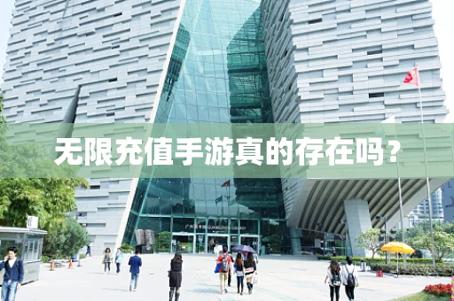 无限充值手游真的存在吗？