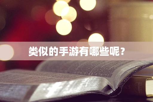 类似的手游有哪些呢？