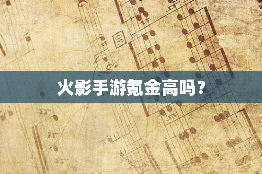 火影手游氪金高吗？