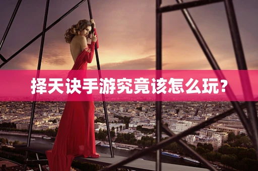 择天诀手游究竟该怎么玩？