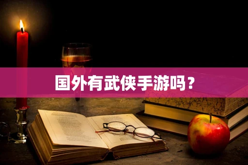国外有武侠手游吗？