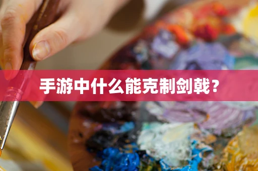 手游中什么能克制剑戟？