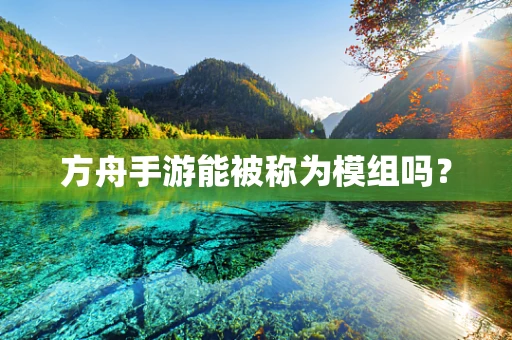 方舟手游能被称为模组吗？
