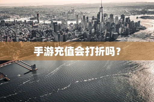 手游充值会打折吗？