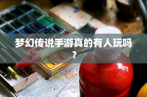 梦幻传说手游真的有人玩吗？
