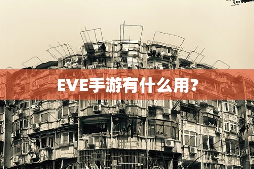 EVE手游有什么用？