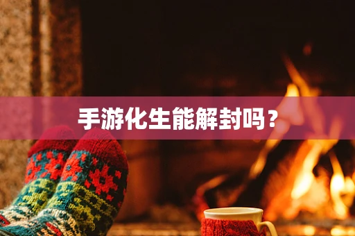 手游化生能解封吗？