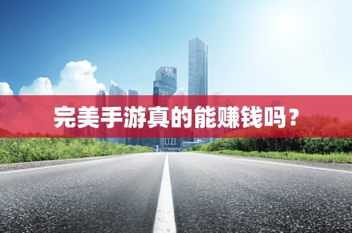 完美手游真的能赚钱吗？
