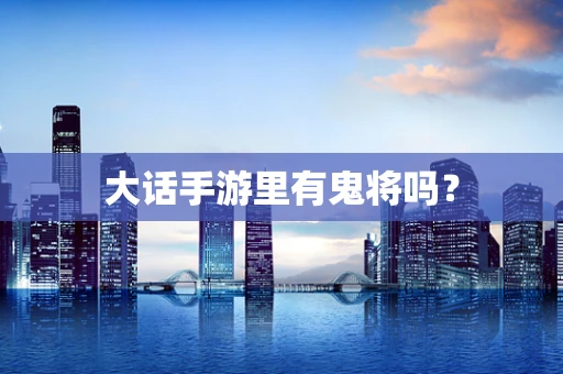 大话手游里有鬼将吗？