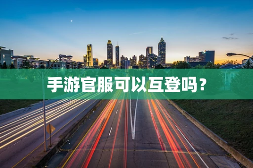 手游官服可以互登吗？