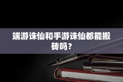 端游诛仙和手游诛仙都能搬砖吗？