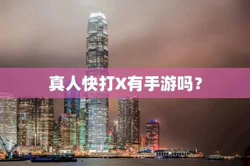 真人快打X有手游吗？