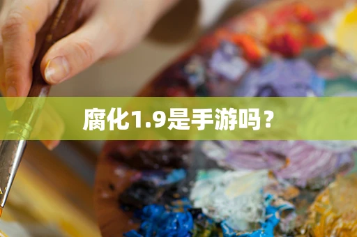 腐化1.9是手游吗？