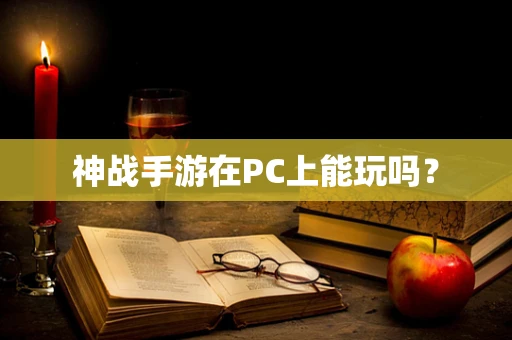 神战手游在PC上能玩吗？