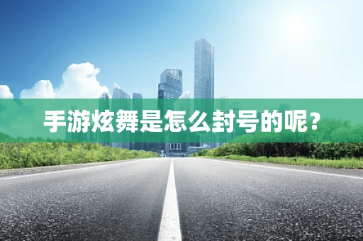 手游炫舞是怎么封号的呢？