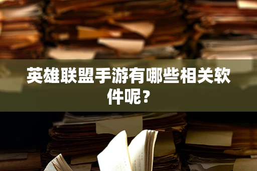 英雄联盟手游有哪些相关软件呢？