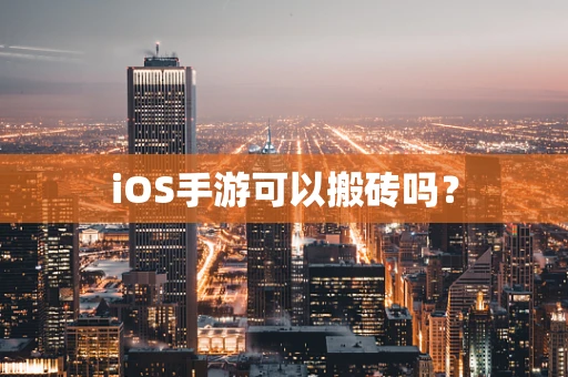 iOS手游可以搬砖吗？