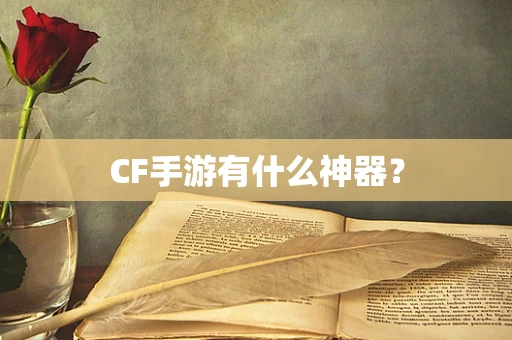 CF手游有什么神器？