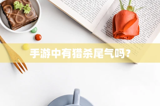 手游中有猎杀尾气吗？