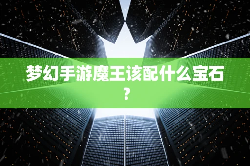 梦幻手游魔王该配什么宝石？