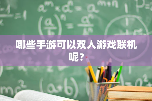 哪些手游可以双人游戏联机呢？