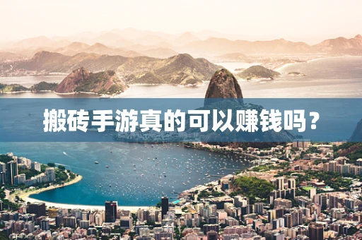 搬砖手游真的可以赚钱吗？