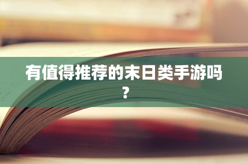 有值得推荐的末日类手游吗？