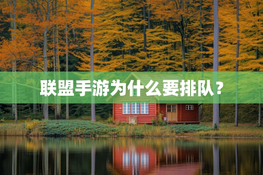 联盟手游为什么要排队？