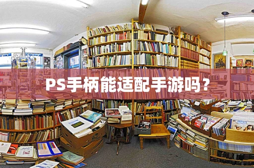 PS手柄能适配手游吗？