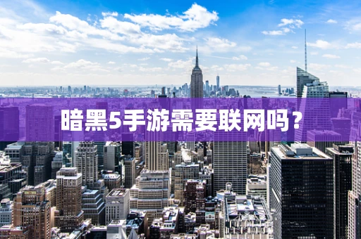 暗黑5手游需要联网吗？