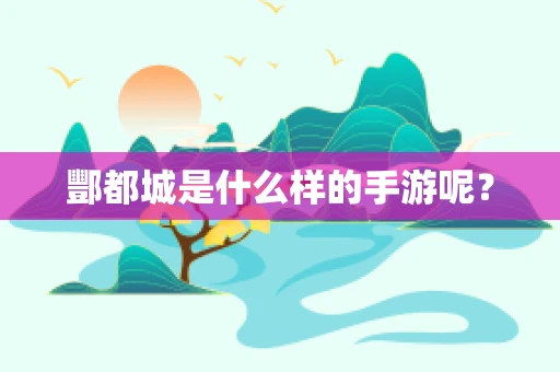 酆都城是什么样的手游呢？