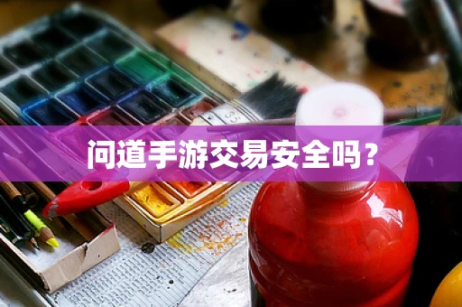 问道手游交易安全吗？