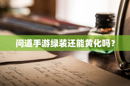 问道手游绿装还能黄化吗？