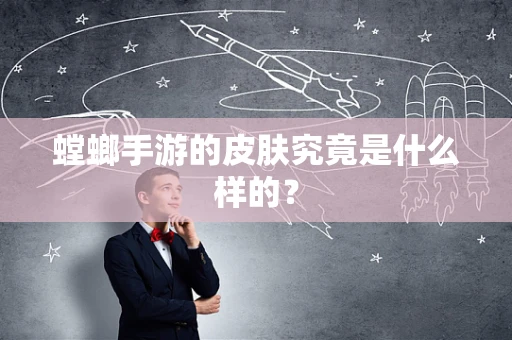 螳螂手游的皮肤究竟是什么样的？