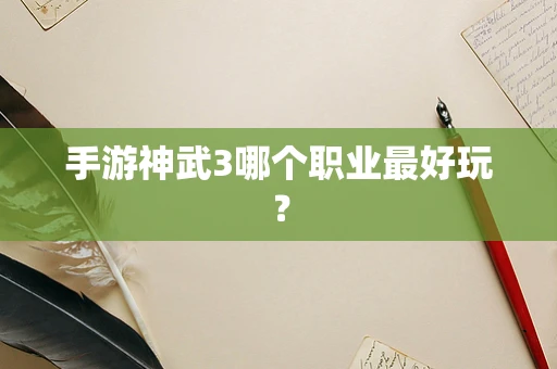 手游神武3哪个职业最好玩？