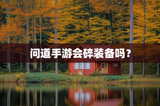 问道手游会碎装备吗？