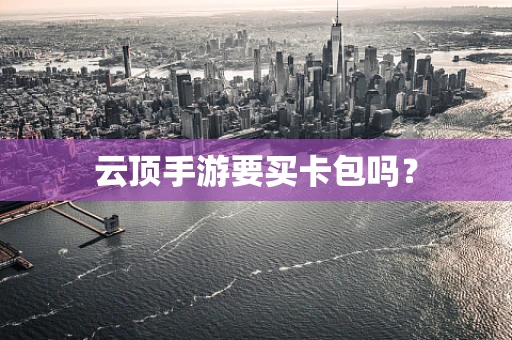云顶手游要买卡包吗？