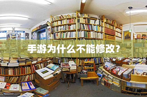 手游为什么不能修改？