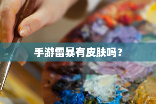 手游雷暴有皮肤吗？