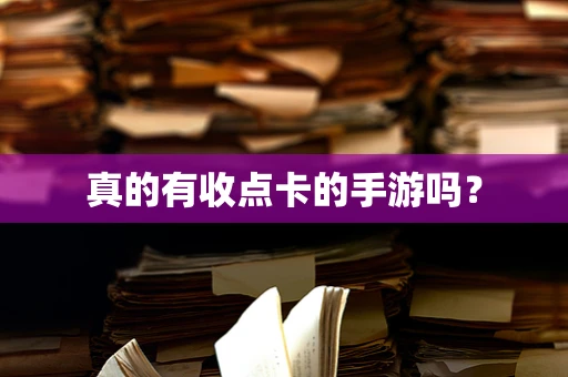 真的有收点卡的手游吗？