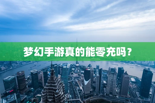 梦幻手游真的能零充吗？