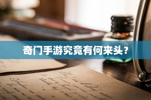 奇门手游究竟有何来头？